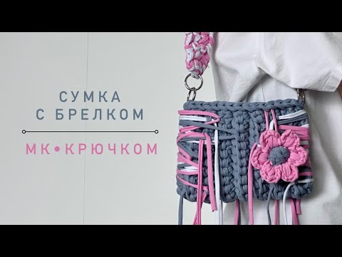 Видео: Сумка с брелком крючком из трикотажной пряжи
