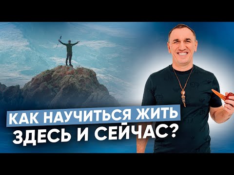 Видео: Как жить в настоящем? Как полноценно чувствовать жизнь и быть счастливым?
