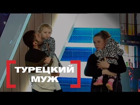 Видео: Турецкий муж. Касается каждого, эфир от 10.03.2017