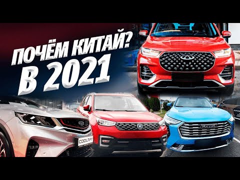 Видео: ДЕШЁВЫЕ КИТАЙСКИЕ АВТО! ТАК ЛИ ЭТО?  HAVAL GEELY CHANGAN CHERY
