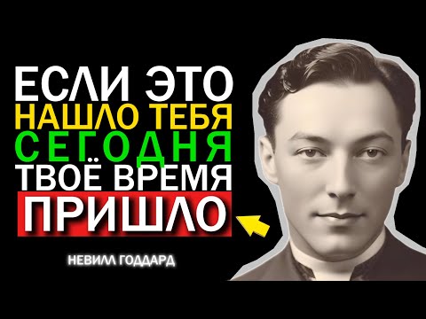 Видео: Вселенная Посылает Вам Это Видео Неслучайно - Невилл Годдард