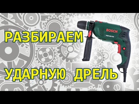 Видео: Разбираем Дрель BOSCH | Разбор || Disassemble Drill BOSCH