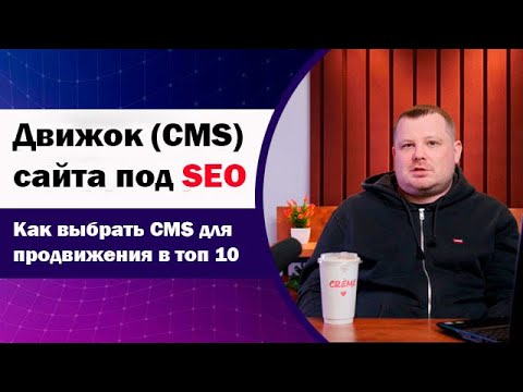 Видео: Как выбрать CMS для SEO продвижения сайта в ТОП 10