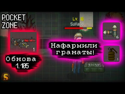 Видео: ОБНОВЛЕНИЕ 1.105 / НАФАРМИЛИ ГРАНАТЫ! - POCKET ZONE #7