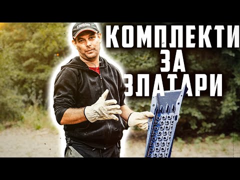 Видео: ТОП КОМПЛЕКТИ ЗА САМОРОДНО ЗЛАТО