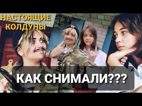Видео: "Настоящие Колдуны — неудачные дубли" — Как снимали клип "Бродяга и старик".
