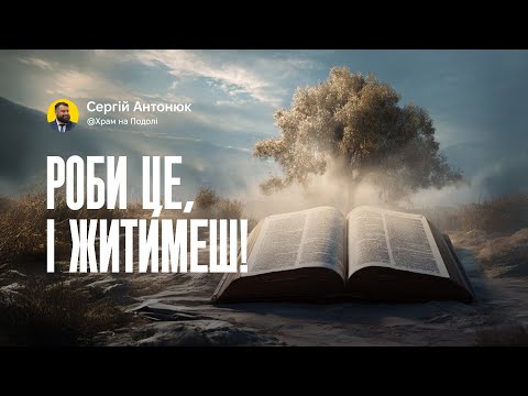 Видео: Роби це, — і житимеш! | Сергій Антонюк . Проповідь в Храмі на Подолі