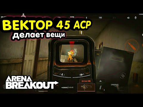 Видео: Тактика - Вектор 45 → Арена Брейкаут, Arena Breakout,  Мобильный Тарков
