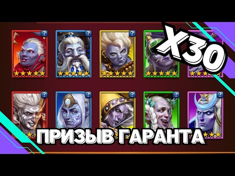 Видео: КРУТЕЙШИЙ ПРИЗЫВ // Х30 // ЗАБИРАЮ ГАРАНТА // SUMMONS // EMPIRES & PUZZLES
