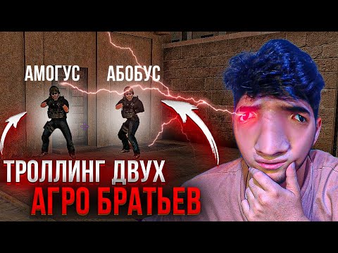 Видео: ТРОЛЛИНГ ДВУХ НЕАДЕКВАТНЫХ БРАТЬЕВ... STANDOFF 2