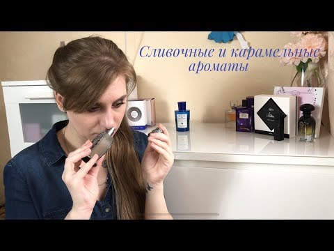 Видео: Сливочные, карамельные ароматы/WIDIAN, Lancome, Acqua di Parma и др.