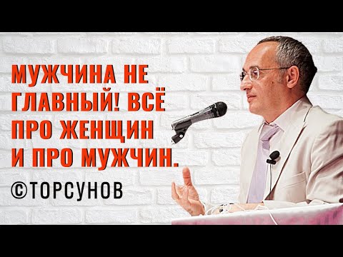 Видео: Мужчина не главный! Всё про Женщин и про Мужчин. Торсунов лекции