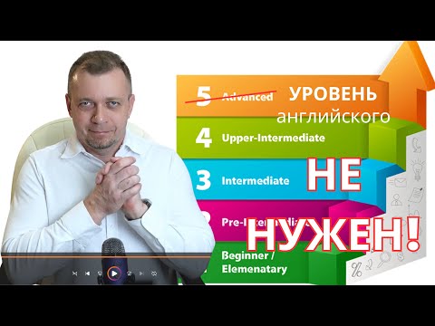 Видео: Продвинутый уровень английского не нужен!