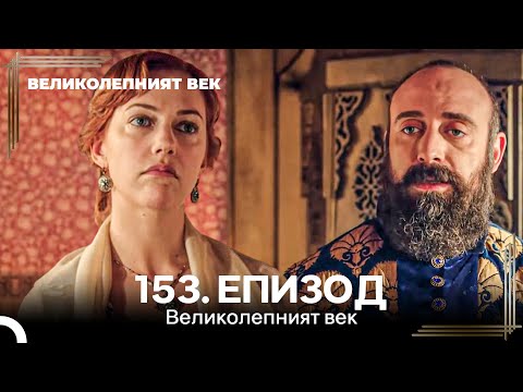 Видео: Великолепният век 153. Eпизод