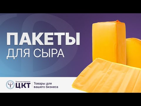 Видео: Упаковка для сыра