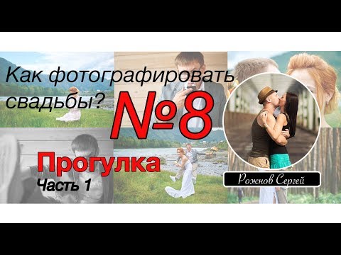 Видео: Как фотографировать свадьбу. (Выпуск №8) Прогулка. Часть 1