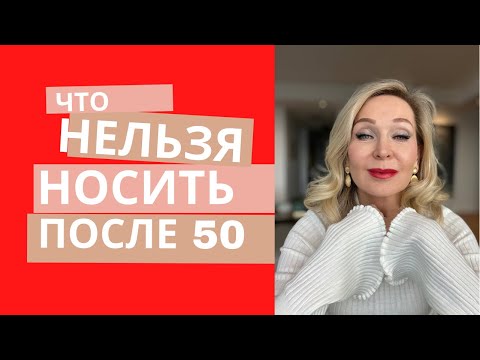 Видео: Что нельзя носить после 50.