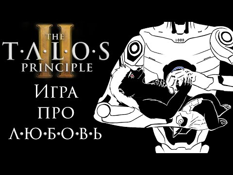 Видео: Душный разбор The Talos Principle II