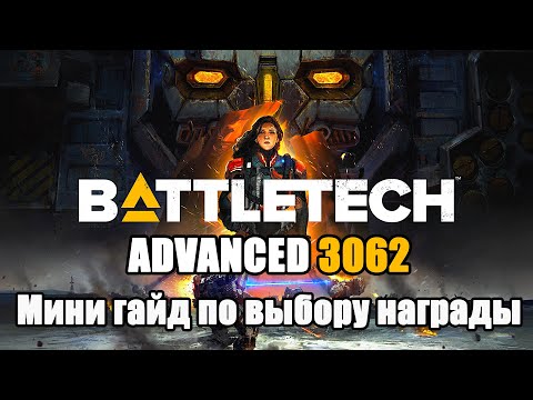 Видео: Battletech Advanced 3062 Мини Гайд по выбору награды