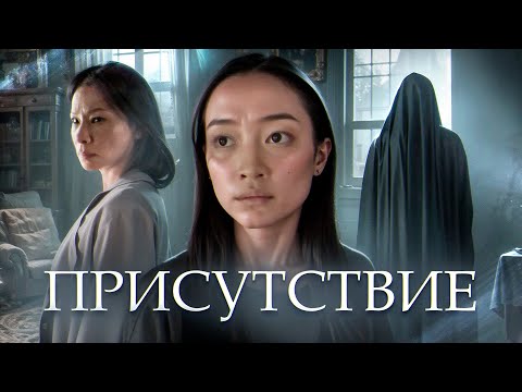 Видео: ПРИСУТСТВИЕ (2025) | ТРЕШ-ОБЗОР фильма