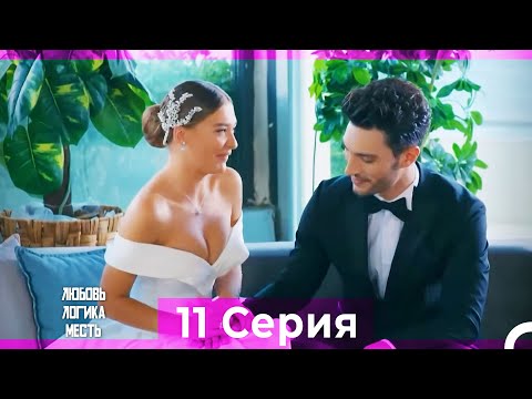Видео: Любовь Логика Месть 11 Серия (Русский Дубляж) ПОЛНАЯ