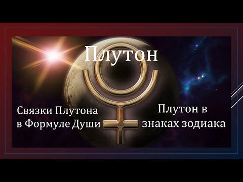 Видео: Плутон  Связки Плутона в Формуле души
