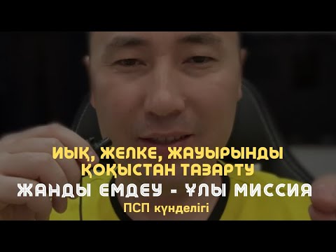 Видео: 😇 ИЫҚ, ЖЕЛКЕ, ЖАУЫРЫНДАҒЫ ҚОҚЫСТАН АРЫЛУ МЕДИТАЦИЯСЫ / Алмас АҚЫН рухани ұстаз, ПСП