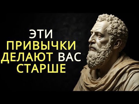 Видео: 10 вредных привычек из за которых вы стареете даже не осознавая этого   Стоицизм