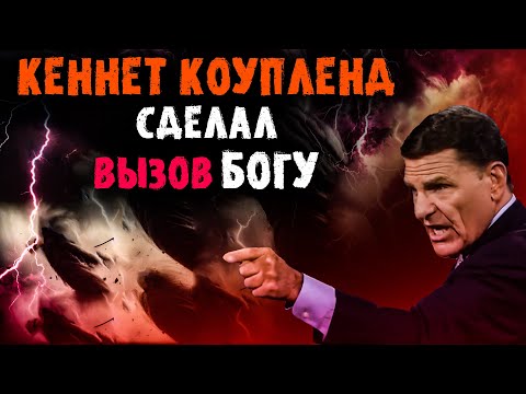 Видео: ЧТО это он сделал? Кеннет Коупленд... Открылась правда