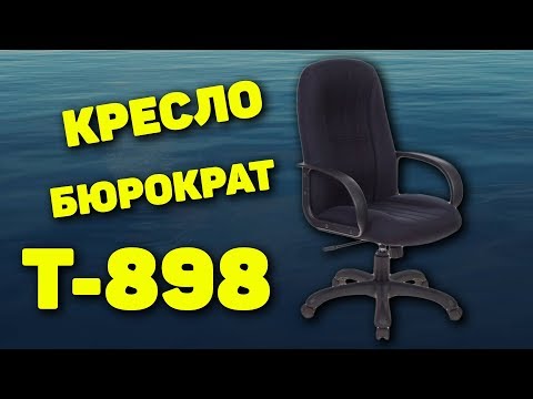 Видео: Кресло Бюрократ T-898 (ткань)