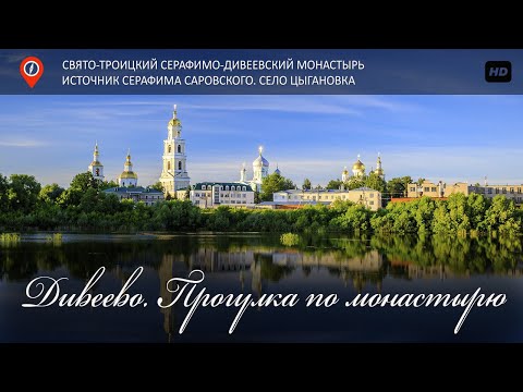 Видео: Дивеево / Прогулка по монастырю / Цыгановка Источник