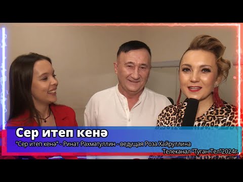 Видео: "Сер итеп кенә" - Ринат Рахматуллин - ведущая Роза Хайруллина -Телеканал "Туган Тел"2024г.
