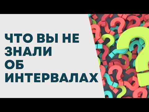 Видео: ЧТО ВЫ НЕ ЗНАЛИ ПРО ИНТЕРВАЛЫ