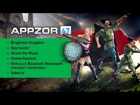 Видео: Appzor №47 [Обзор мобильных игр] - Brightest Kingdom, Spymaster, Unmechanical...