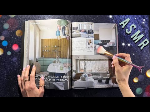 Видео: АСМР, Листаю журнал с интерьерами, близкий шепот / ASMR, close whispering