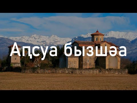Видео: Абхазский язык? Сейчас объясню!