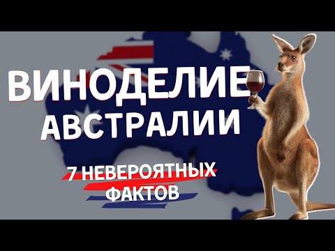 Видео: 7 ВАУ-фактов про [ВИНОДЕЛИЕ АВСТРАЛИИ]