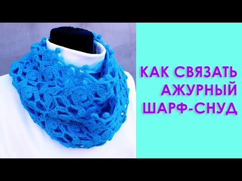 Видео: Как связать шарф снуд крючком #шарф_крючком #вязание Вяжем по схемам