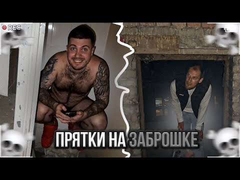 Видео: УГАРНЫЕ ПРЯТКИ НА ЗАБРОШКЕ🤣 | ВИТЯ ШУМИТ НА СТРИМЕ У АНАРА😅