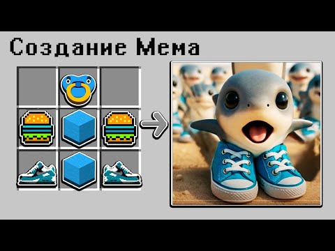 Видео: 😱 Как СКРАФТИТЬ БЕЙБИ ТРАЛАЛЕЛО ТРАЛАЛА МЕМ В МАЙНКРАФТ ? БРЕЙНРОТ ЖИВОТНЫЕ