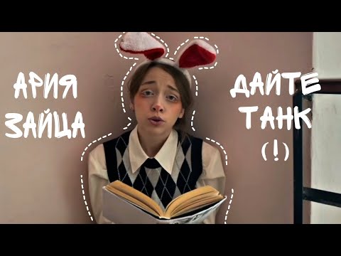 Видео: ДАЙТЕ ТАНК (!) – АРИЯ ЗАЙЦА (ФАНКЛИП)