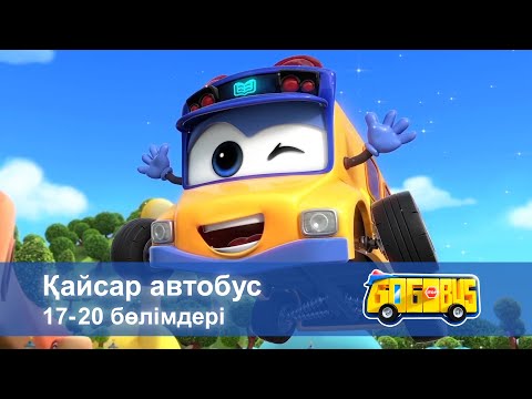 Видео: Қайсар автобус. 17-20 бөлімдерi - Мультфильмдер жинағы
