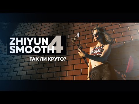 Видео: Zhiyun Smooth 4 | Так ли все круто?