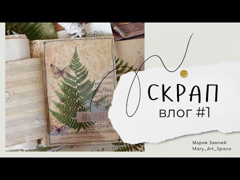 Видео: ВЛОГ #1 Планы, лесной джанкбук, про СП, гербарий, посылки и котики ) #скрапвлог #скрапбукинг #scrap