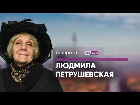 Видео: Людмила Петрушевская: мое будущее совершенно определено