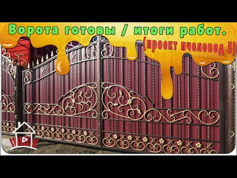 Видео: Ворота и тамбур готовы / итоги работ. ( проект пчеловод 5 )