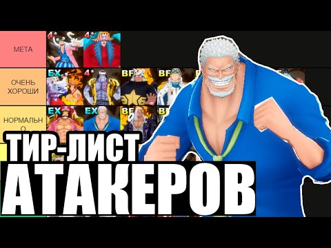 Видео: ТИР-ЛИСТ АТАКЕРОВ | МЕТА СЕЗОНА | ГАРП ГОВНО?
