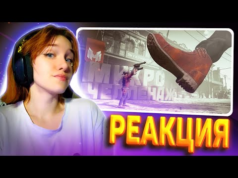 Видео: Микро Челлендж (RDR 2 с безумными модами 😵) РЕАКЦИЯ на Marmok || Смотрит Мармока