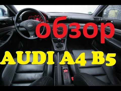 Видео: Oбзор ауди A4 B5 1 6