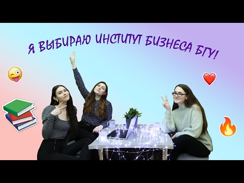 Видео: Я выбираю Институт бизнеса БГУ! Менеджмент